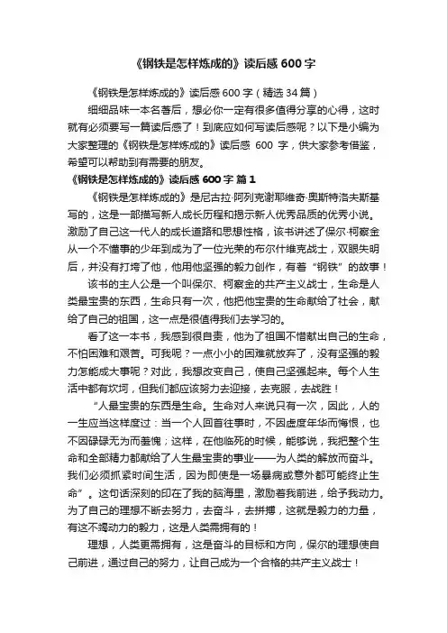 《钢铁是怎样炼成的》读后感600字