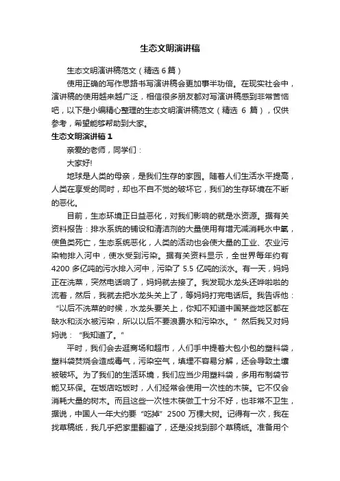生态文明演讲稿范文（精选6篇）