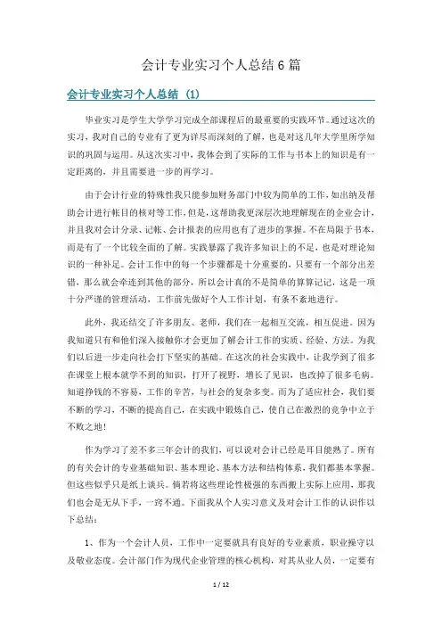 会计专业实习个人总结6篇