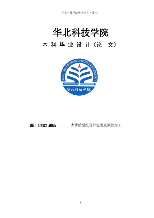 火箭模型组合件造型及数控加工_机械数控课程设计(毕业设计)论文(说明书) 精品