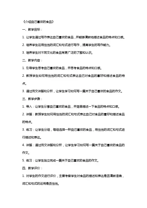 作文教案《介绍自己喜欢的食品》