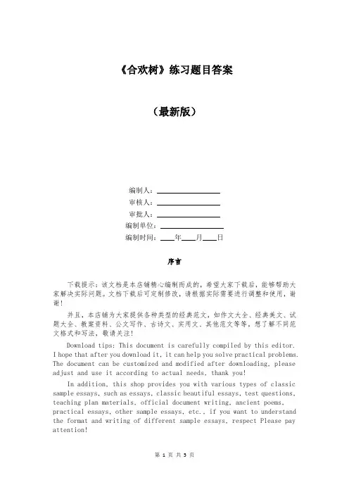 《合欢树》练习题目答案