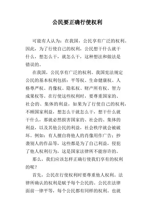 公民要正确行使权利