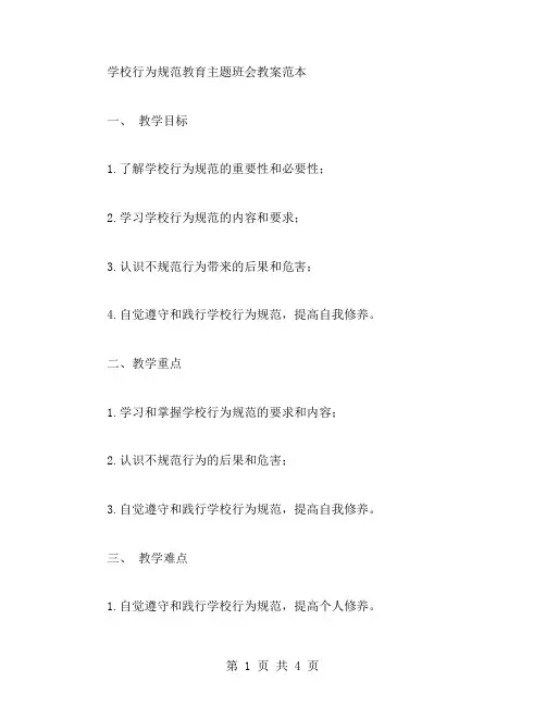 学校行为规范教育主题班会教案范本
