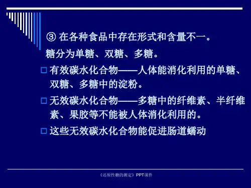 还原性糖的测定课件