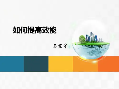 如何提高效能