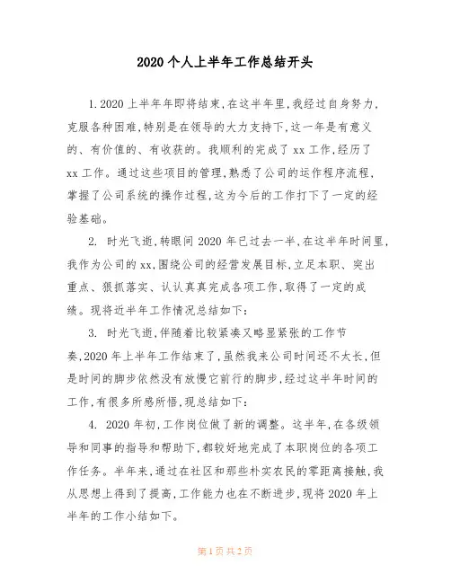 2020个人上半年工作总结开头