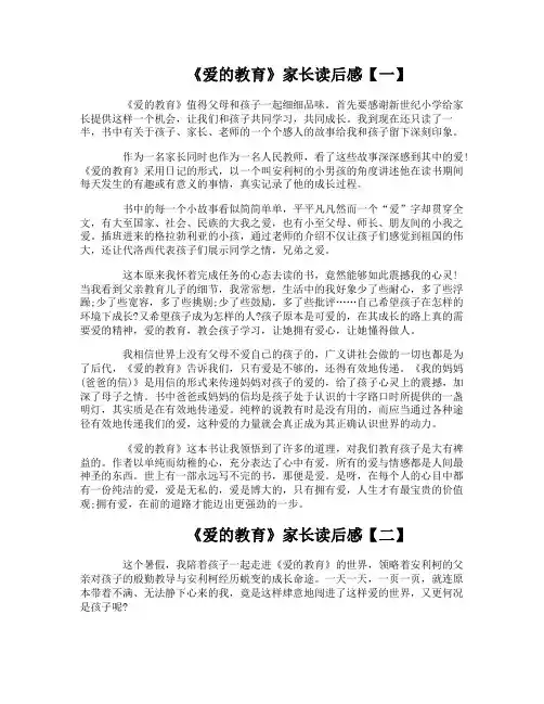 《爱的教育》家长读后感