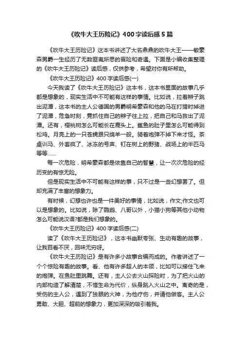 《吹牛大王历险记》400字读后感5篇