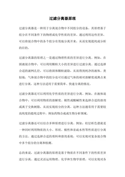 过滤分离器原理