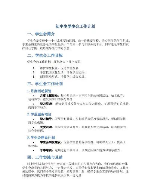 初中生学生会工作计划