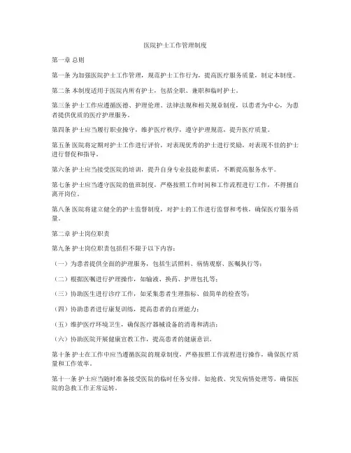 医院护士工作管理制度