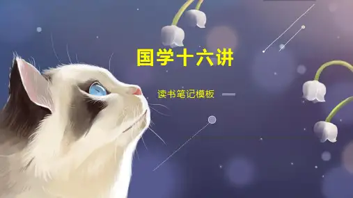 《国学十六讲》读书笔记模板