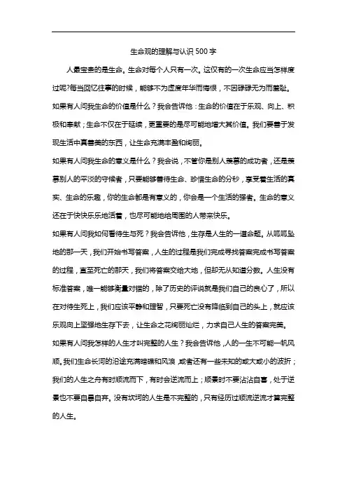 生命观的理解与认识500字