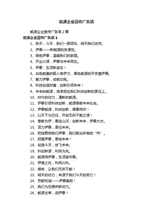 能源企业宣传广告语