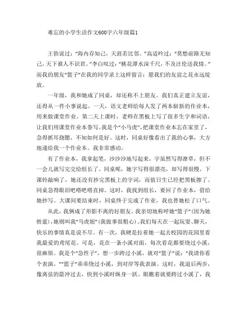 难忘的小学生活作文600字六年级7篇