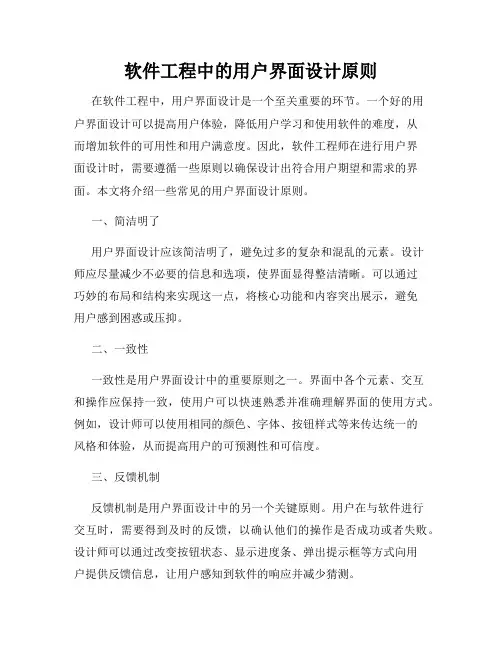 软件工程中的用户界面设计原则