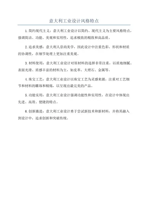 意大利工业设计风格特点