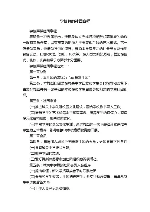 学校舞蹈社团章程