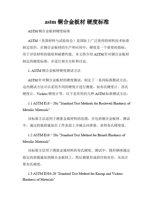 astm 铜合金板材 硬度标准