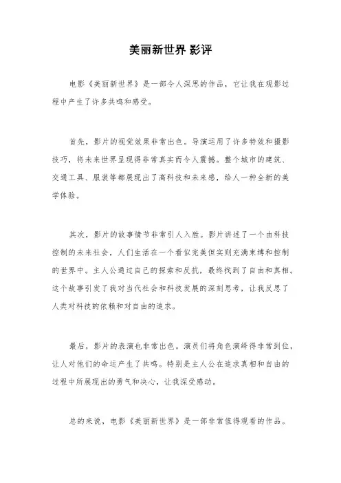 美丽新世界 影评