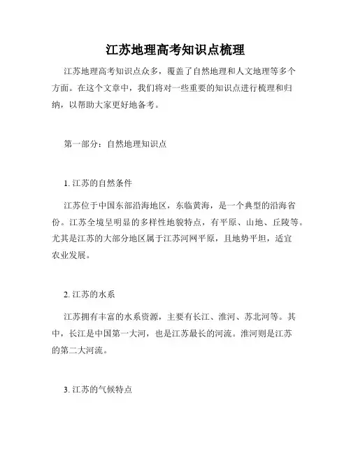江苏地理高考知识点梳理