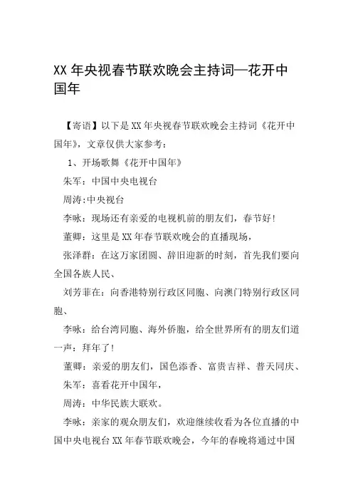 XX年央视春节联欢晚会主持词花开中国年