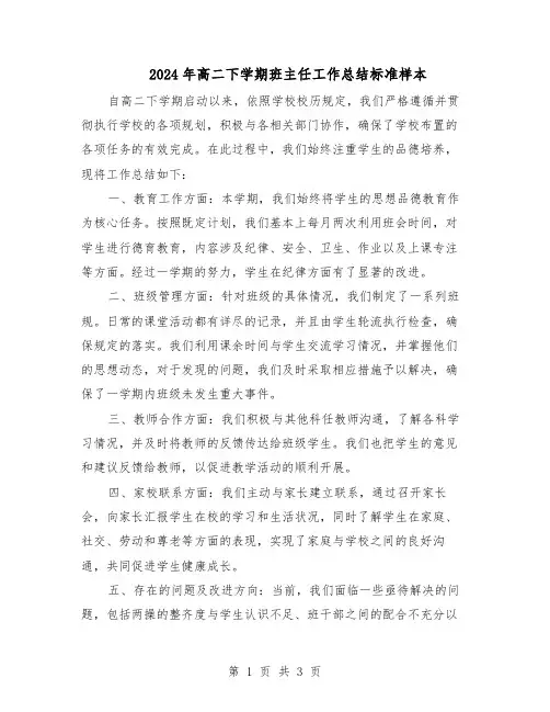 2024年高二下学期班主任工作总结标准样本（二篇）