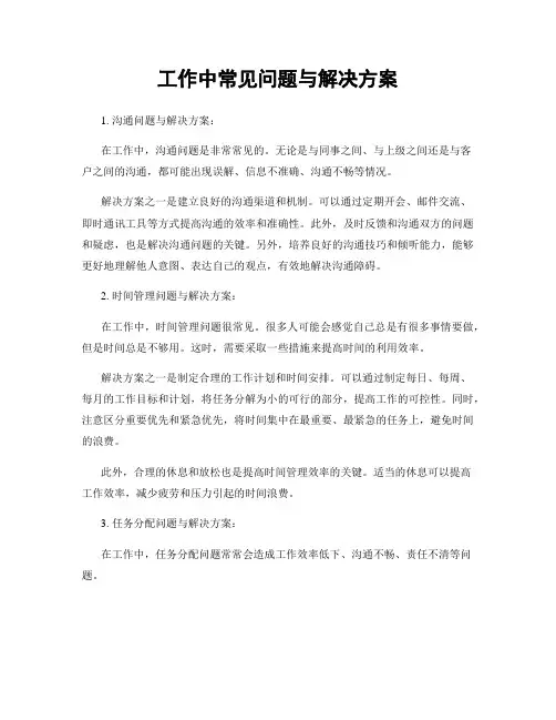 工作中常见问题与解决方案
