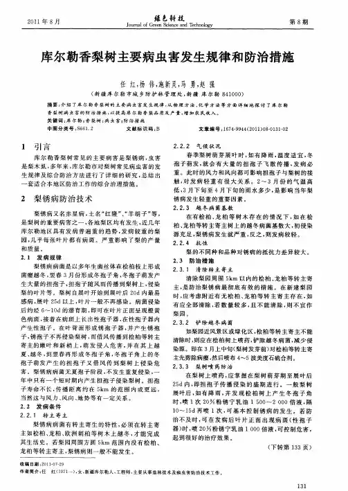 库尔勒香梨树主要病虫害发生规律和防治措施