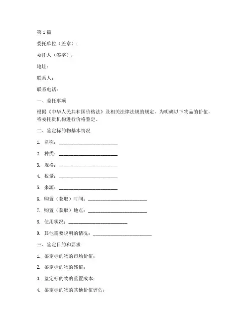 价格鉴定委托书范本(3篇)