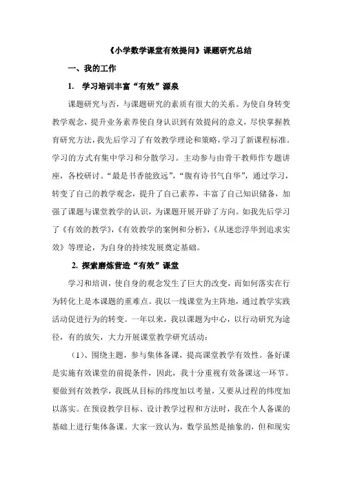 《小学数学课堂有效提问》课题研究总结