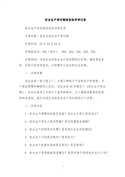 安全生产责任制适宜性评审记录