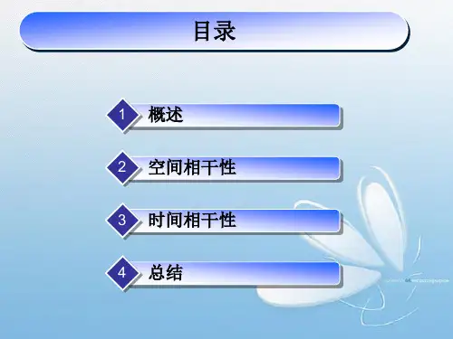 论述光的空间相干性和时间相干性