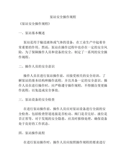 泵站安全操作规程