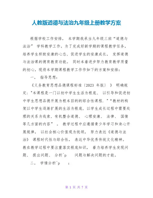 人教版道德与法治九年级上册教学计划