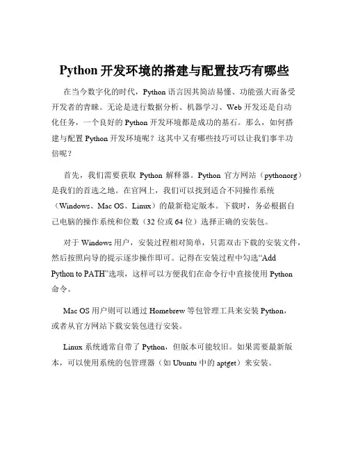 Python开发环境的搭建与配置技巧有哪些