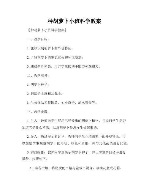 种胡萝卜小班科学教案