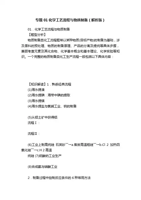 专题01化学工艺流程与物质制备（解析版）