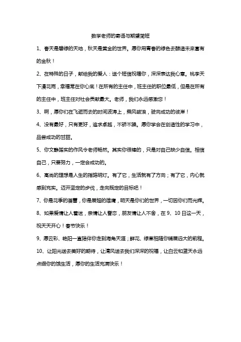数学老师的寄语与期望简短