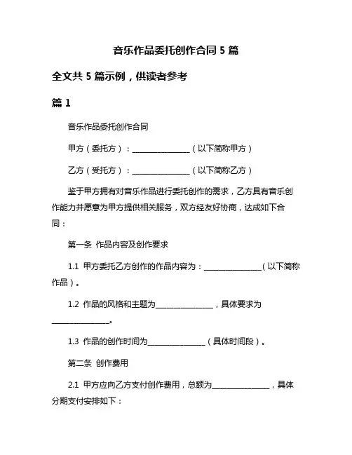 音乐作品委托创作合同5篇