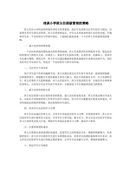 浅谈小学班主任班级管理的策略