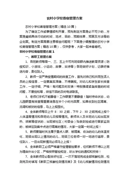 农村小学校寄宿管理方案（精选10篇）
