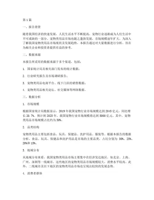 宠物类用品数据分析报告(3篇)