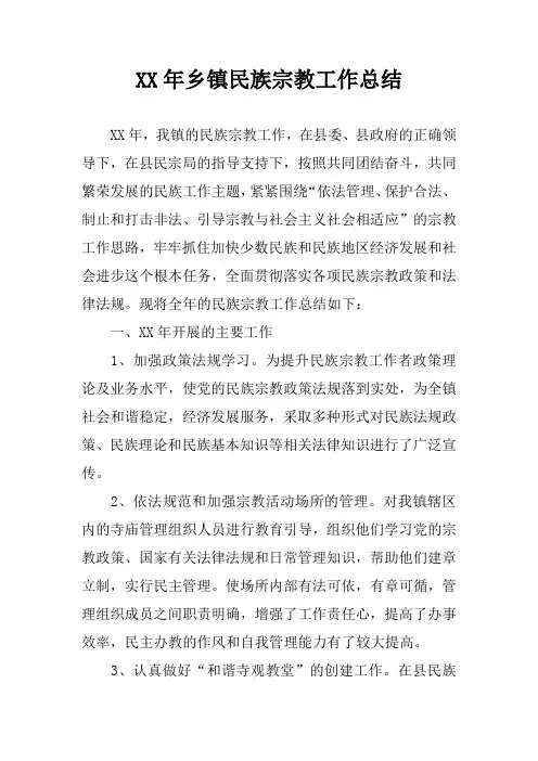 XX年乡镇民族宗教工作总结