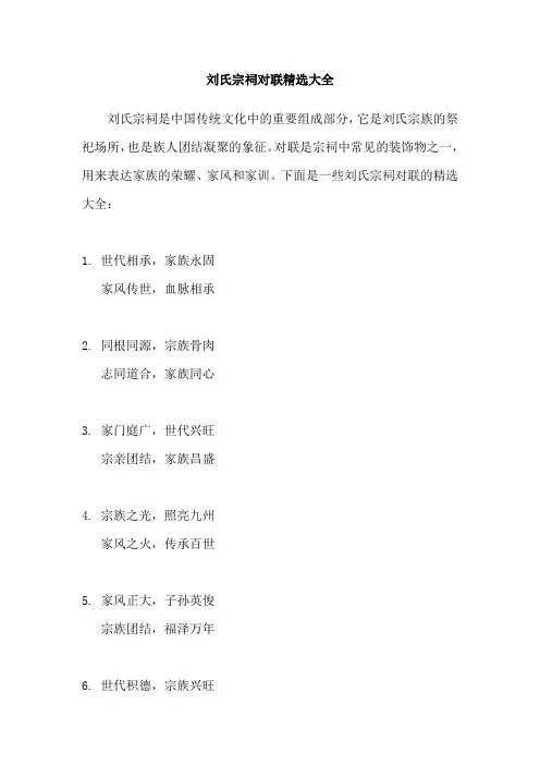 刘氏宗祠对联精选大全