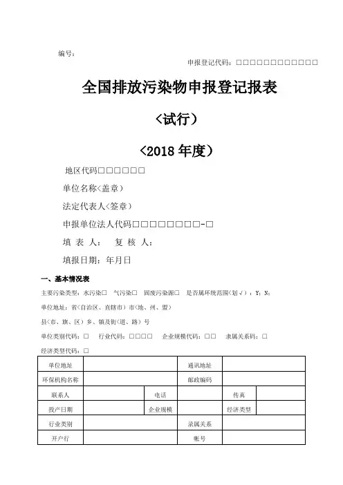 全国排放污染物申报登记报表99
