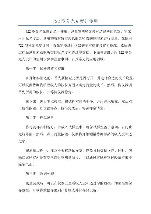 722型分光光度计使用