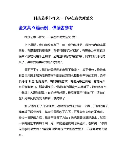 科技艺术节作文一千字左右优秀范文