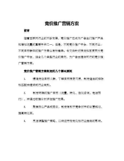 竞价推广营销方案